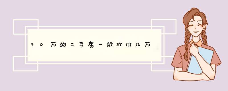 90万的二手房一般砍价几万,第1张