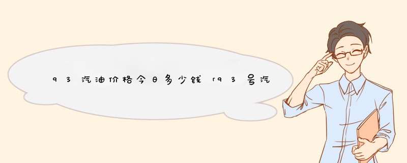 93汽油价格今日多少钱「93号汽油最新价格」,第1张