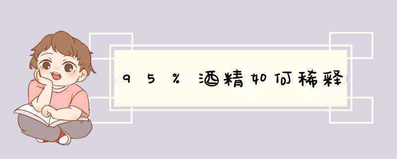 95%酒精如何稀释,第1张