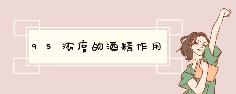 95浓度的酒精作用,第1张