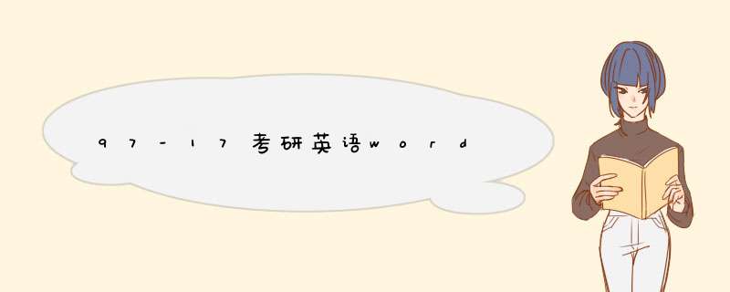 97-17考研英语word,第1张