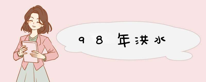 98年洪水,第1张