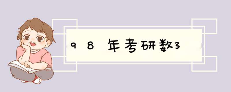 98年考研数3,第1张