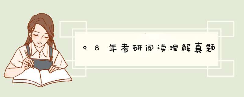 98年考研阅读理解真题,第1张