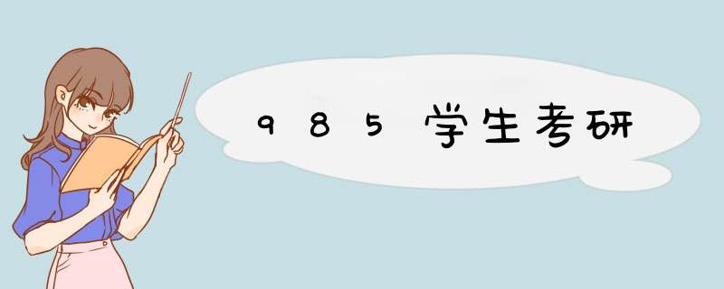 985学生考研,第1张