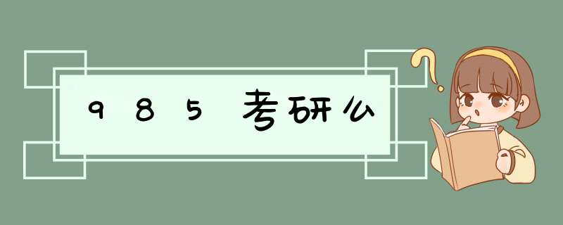 985考研么,第1张