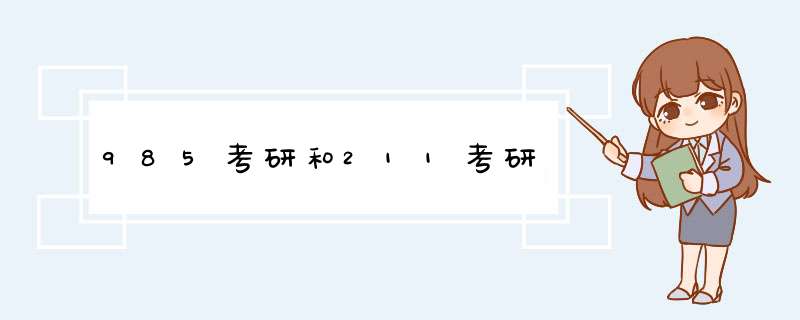 985考研和211考研,第1张