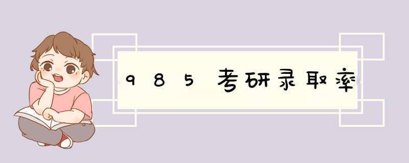 985考研录取率,第1张