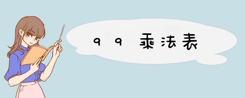 99乘法表,第1张