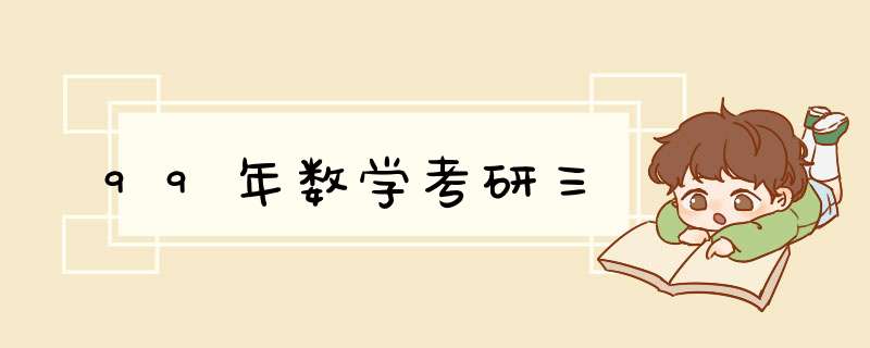 99年数学考研三,第1张