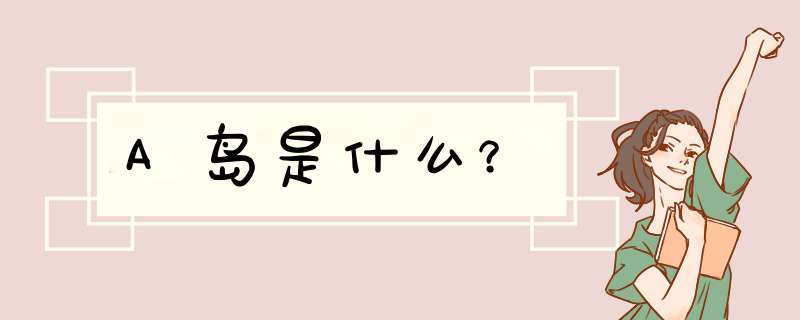 A岛是什么？,第1张