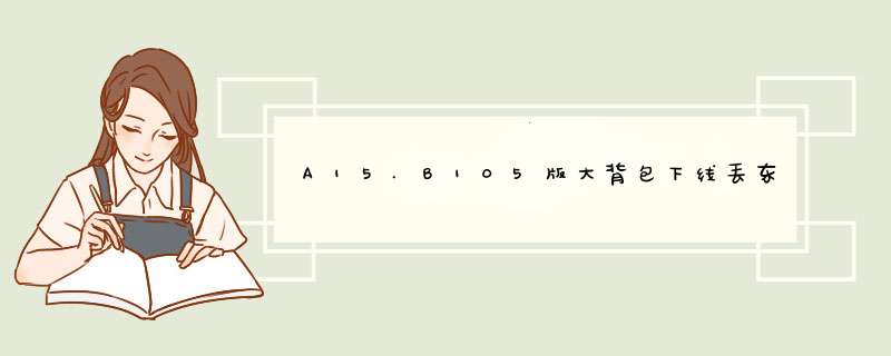 A15.B105版大背包下线丢东西怎么改“Assembly-CSharp.dll”,第1张