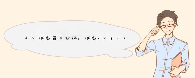 A5域名每日快讯：域名xcj.com搭建区块链信息平台,第1张