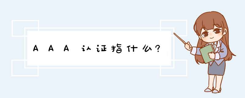 AAA认证指什么?,第1张