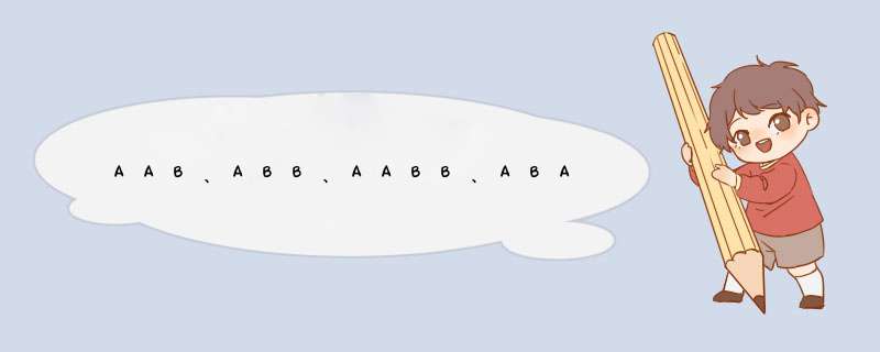 AAB、ABB、AABB、ABAB、ABAC式词语,第1张