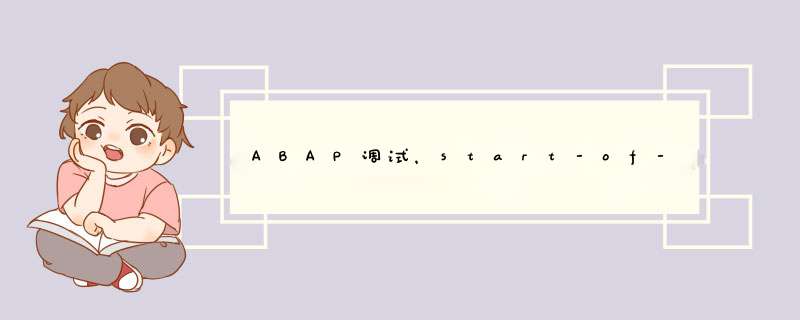 ABAP调试，start-of-selection等,第1张