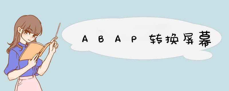 ABAP转换屏幕,第1张