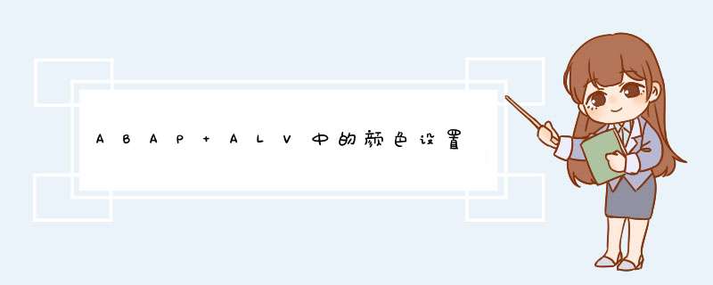 ABAP ALV中的颜色设置,第1张