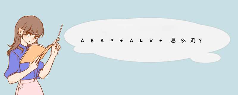ABAP ALV 怎么用？,第1张