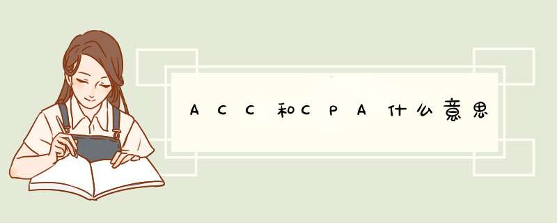 ACC和CPA什么意思,第1张