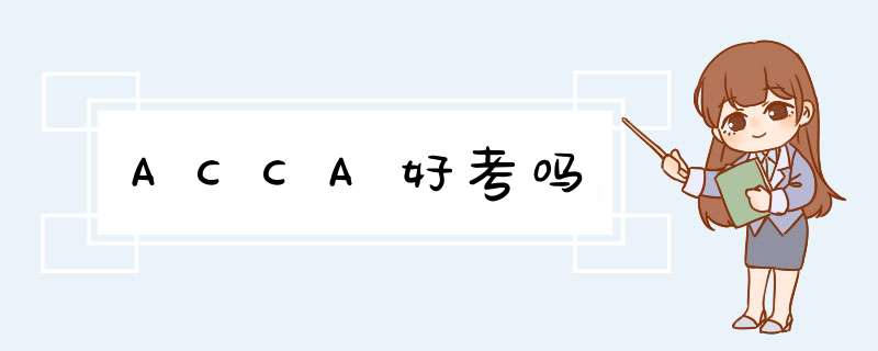 ACCA好考吗,第1张