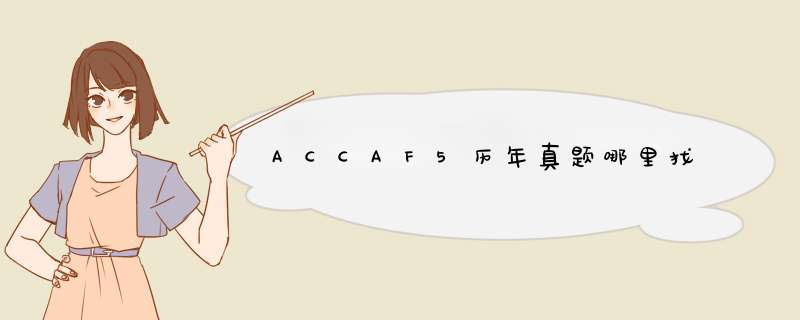 ACCAF5历年真题哪里找,第1张