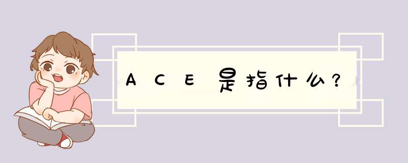 ACE是指什么？,第1张