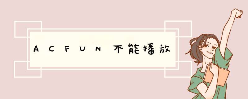 ACFUN不能播放,第1张