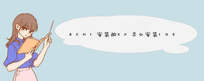 ACHI安装的XP怎么安装IDE驱动？,第1张