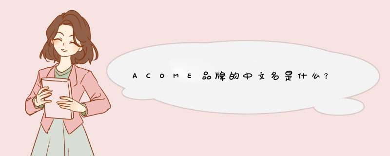 ACOME品牌的中文名是什么？,第1张