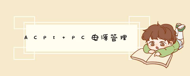 ACPI PC电源管理,第1张