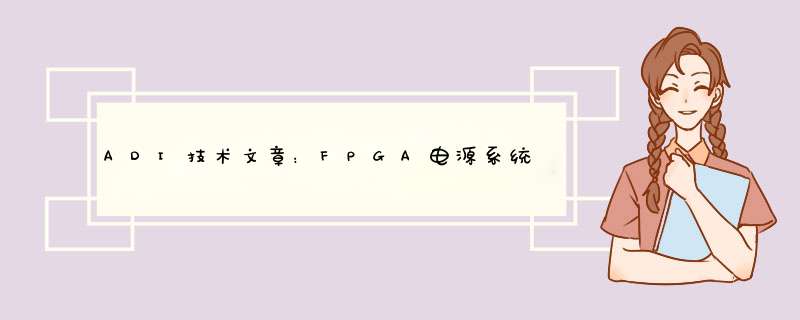 ADI技术文章：FPGA电源系统管理,第1张