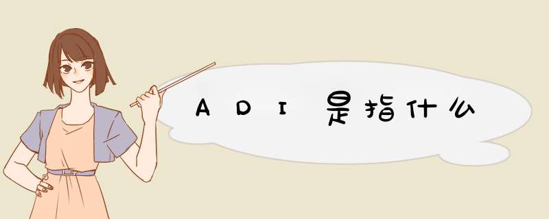 ADI是指什么,第1张