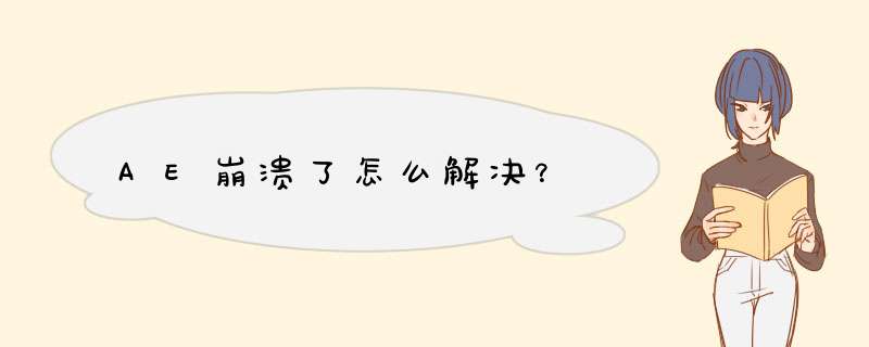 AE崩溃了怎么解决？,第1张