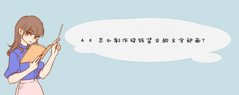 AE怎么制作旋转竖立的文字动画?,第1张