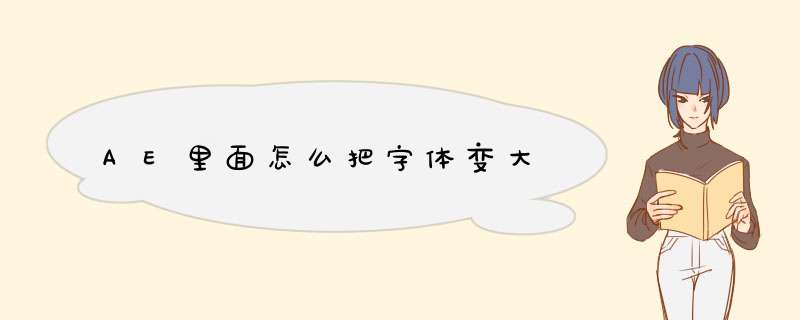 AE里面怎么把字体变大,第1张