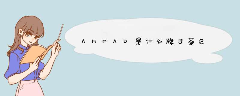 AHMAD是什么牌子茶包,第1张