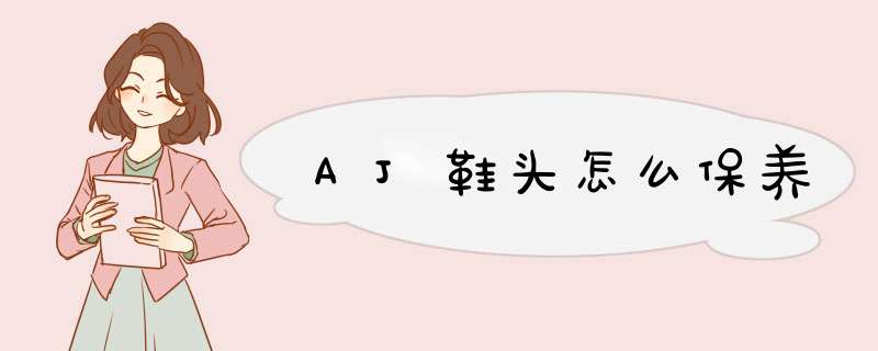 AJ鞋头怎么保养,第1张