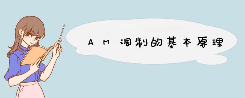 AM调制的基本原理,第1张