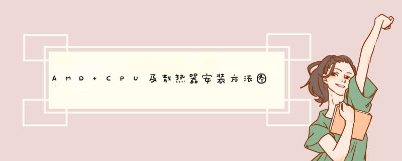 AMD CPU及散热器安装方法图文教程,第1张