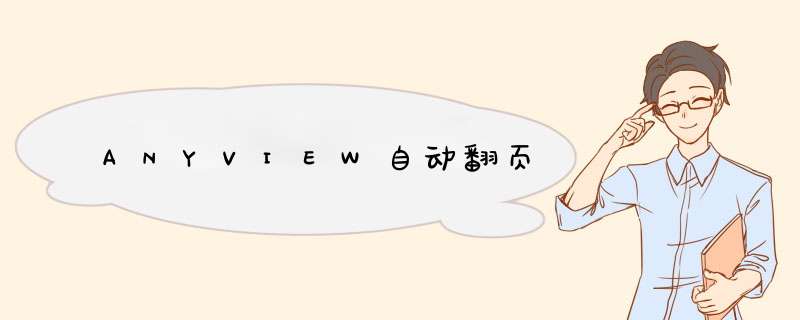 ANYVIEW自动翻页,第1张