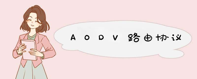 AODV路由协议,第1张