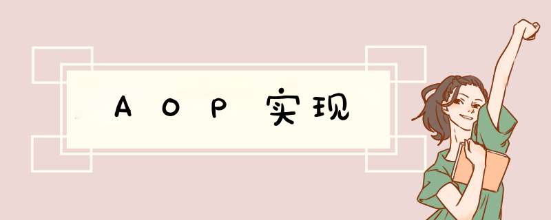 AOP实现,第1张