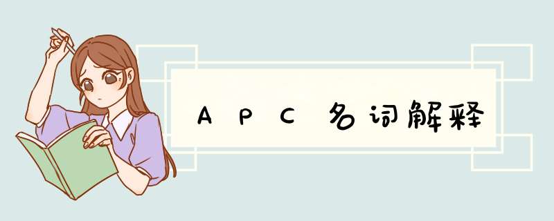 APC名词解释,第1张