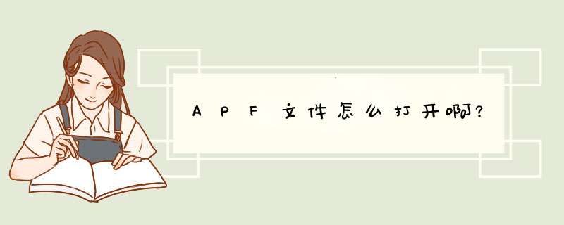 APF文件怎么打开啊？,第1张