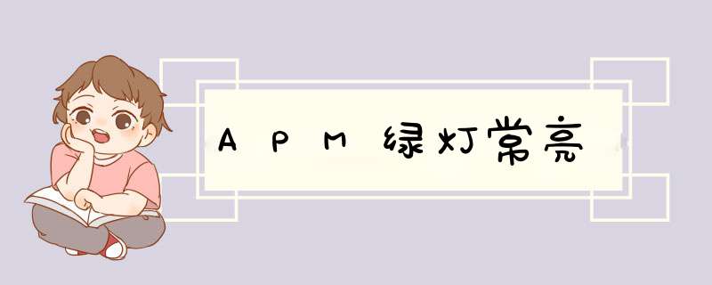 APM绿灯常亮,第1张