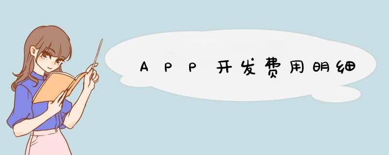 APP开发费用明细,第1张