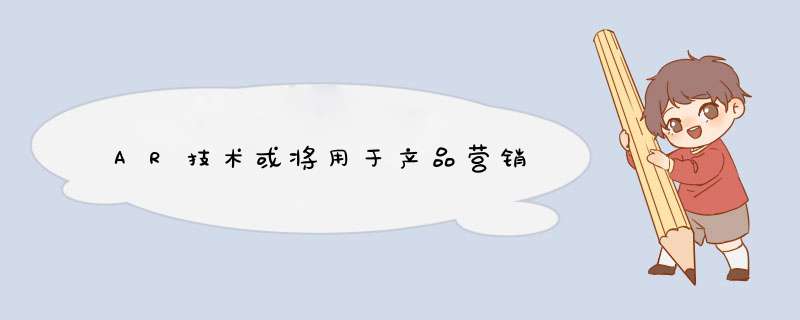 AR技术或将用于产品营销,第1张