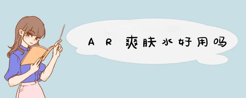 AR爽肤水好用吗,第1张