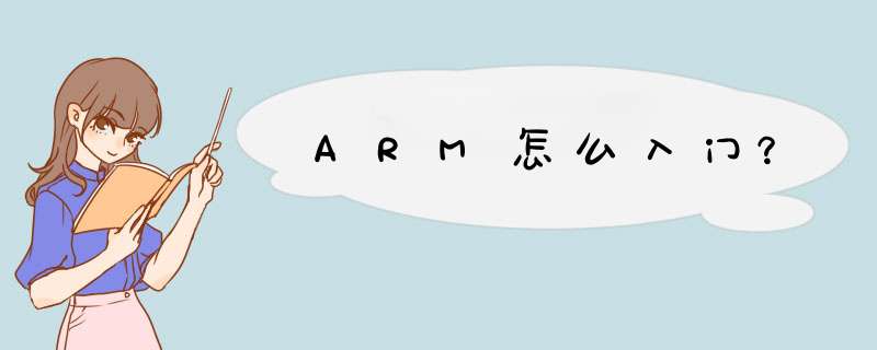 ARM怎么入门？,第1张